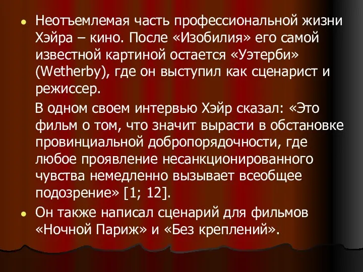 Неотъемлемая часть профессиональной жизни Хэйра – кино. После «Изобилия» его