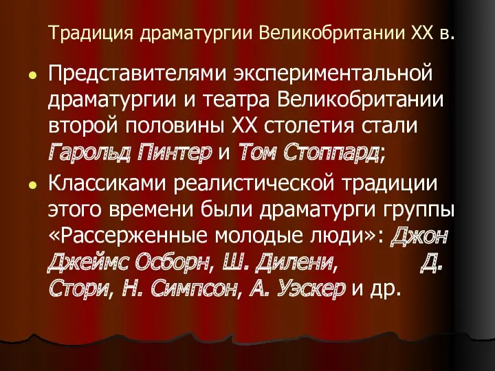 Традиция драматургии Великобритании ХХ в. Представителями экспериментальной драматургии и театра