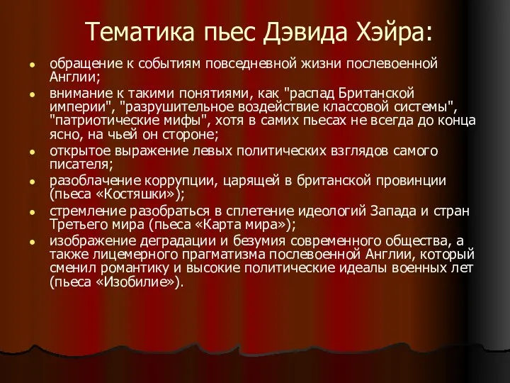 Тематика пьес Дэвида Хэйра: обращение к событиям повседневной жизни послевоенной