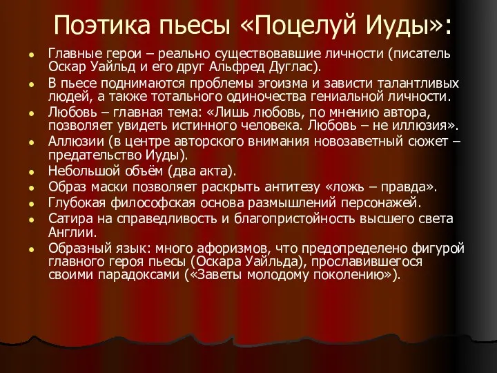 Поэтика пьесы «Поцелуй Иуды»: Главные герои – реально существовавшие личности