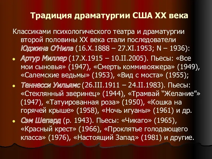 Традиция драматургии США ХХ века Классиками психологического театра и драматургии