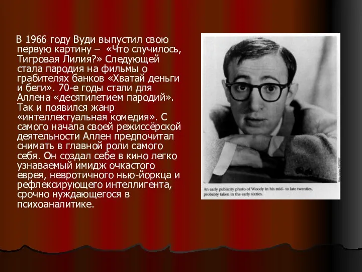 В 1966 году Вуди выпустил свою первую картину – «Что