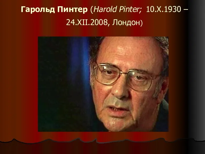 Гарольд Пинтер (Harold Pinter; 10.X.1930 – 24.XII.2008, Лондон)