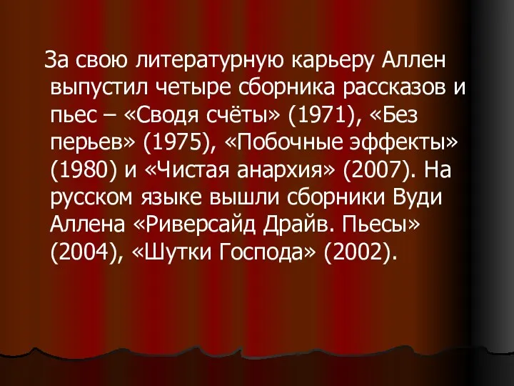 За свою литературную карьеру Аллен выпустил четыре сборника рассказов и