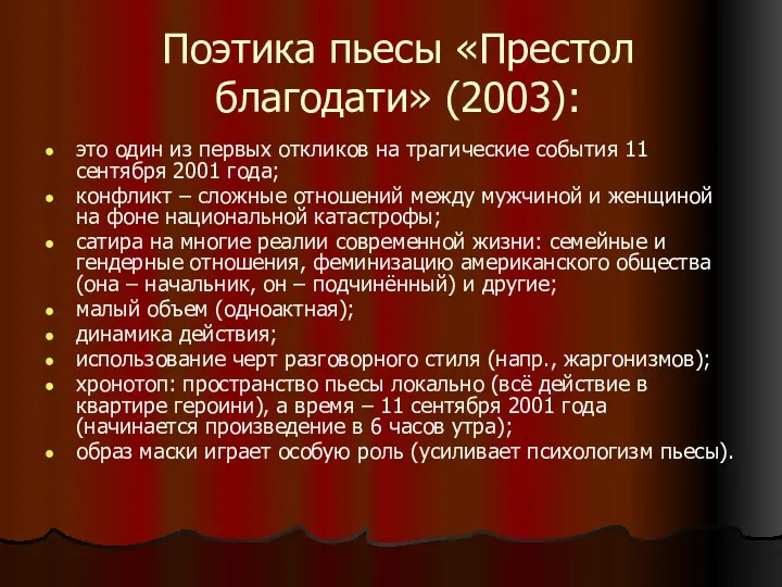 Поэтика пьесы «Престол благодати» (2003): это один из первых откликов