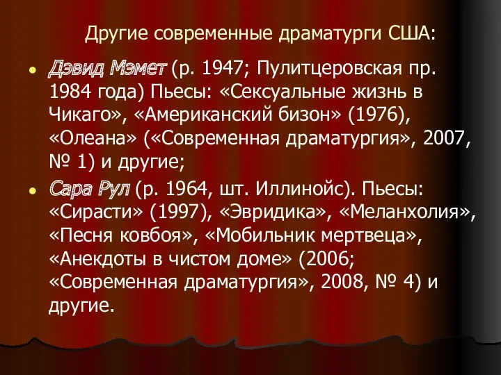 Другие современные драматурги США: Дэвид Мэмет (р. 1947; Пулитцеровская пр.