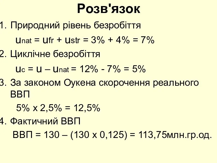 Розв'язок Природний рівень безробіття unat = ufr + ustr =