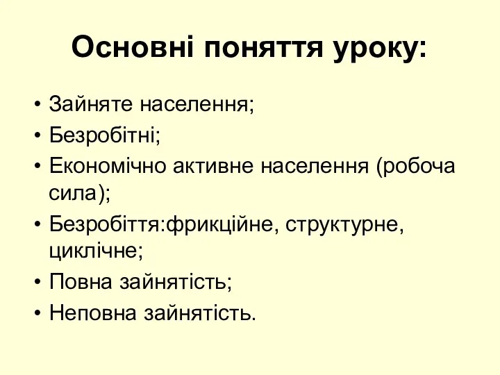 Основні поняття уроку: Зайняте населення; Безробітні; Економічно активне населення (робоча