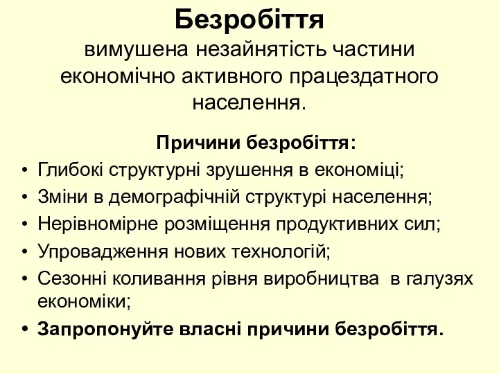 Безробіття вимушена незайнятість частини економічно активного працездатного населення. Причини безробіття: