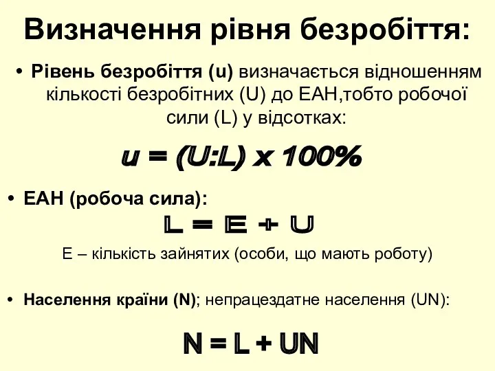 Визначення рівня безробіття: Рівень безробіття (u) визначається відношенням кількості безробітних