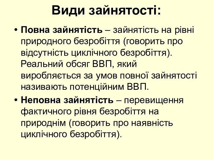 Види зайнятості: Повна зайнятість – зайнятість на рівні природного безробіття