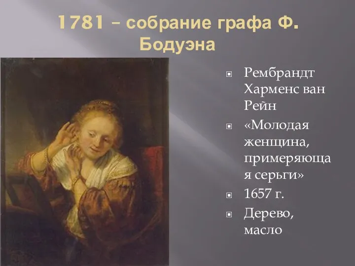 1781 – собрание графа Ф. Бодуэна Рембрандт Харменс ван Рейн «Молодая женщина, примеряющая