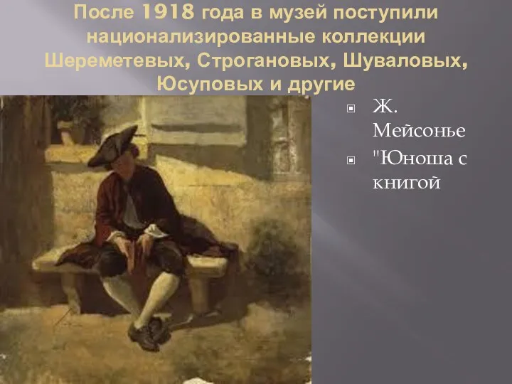 После 1918 года в музей поступили национализированные коллекции Шереметевых, Строгановых, Шуваловых, Юсуповых и