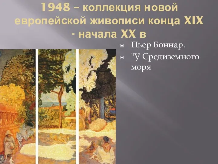 1948 – коллекция новой европейской живописи конца XIX - начала XX в Пьер