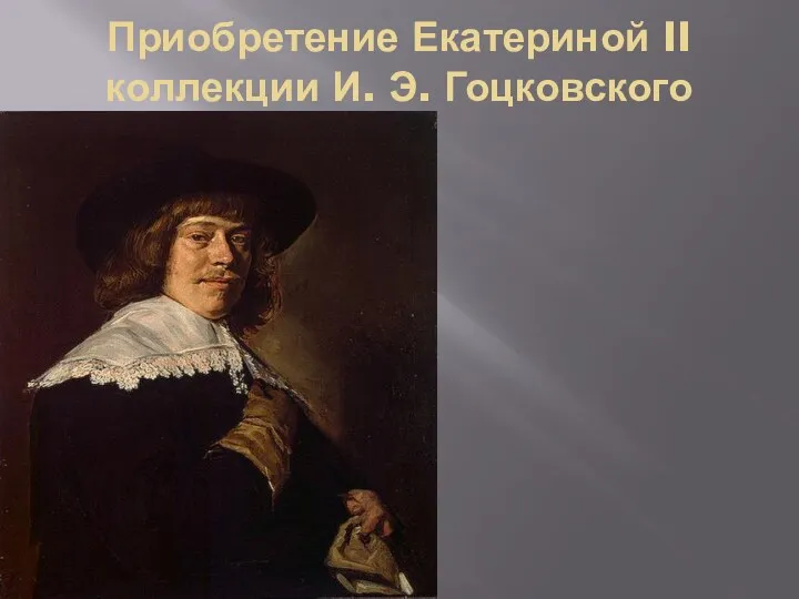 Приобретение Екатериной II коллекции И. Э. Гоцковского