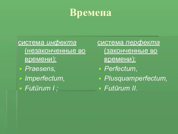 Времена система инфекта (незаконченные во времени): Praesens, Imperfectum, Futūrum I