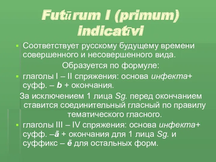 Futūrum I (primum) indicatīvi Соответствует русскому будущему времени совершенного и