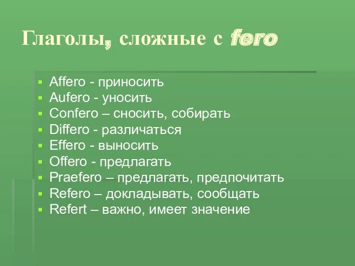 Глаголы, сложные с fero Affero - приносить Aufero - уносить
