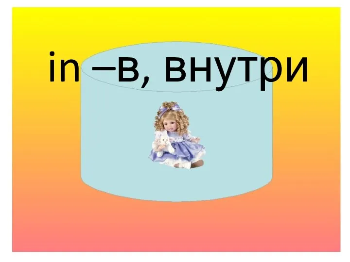 in –в, внутри