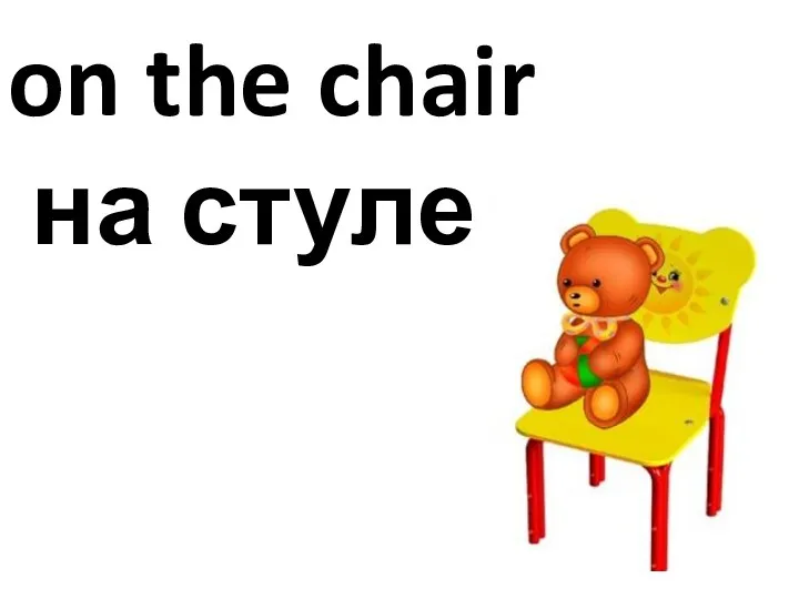on the chair на стуле