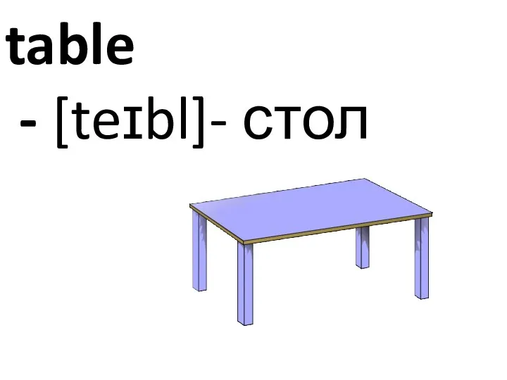 table - [teɪbl]- стол