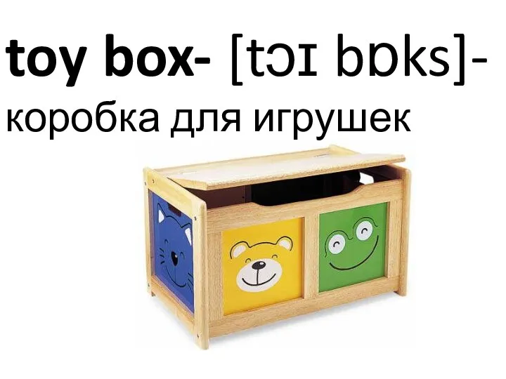 toy box- [tɔɪ bɒks]- коробка для игрушек