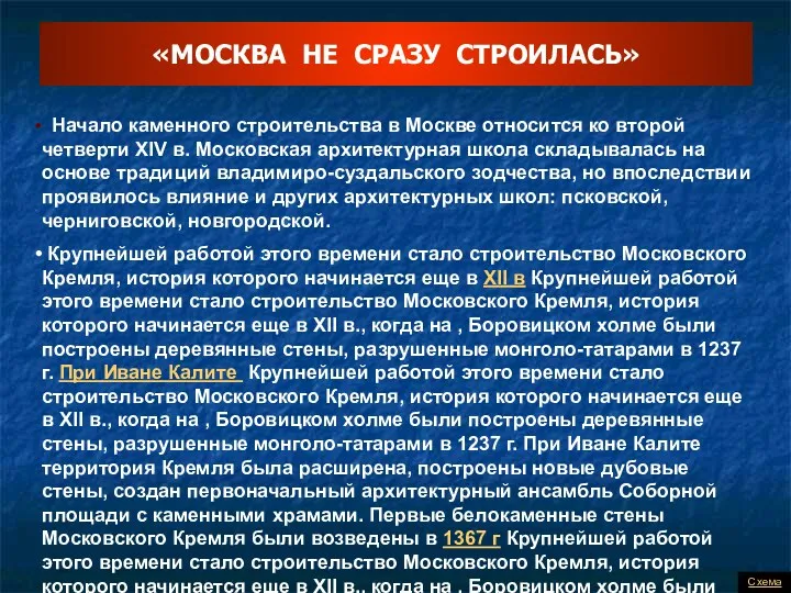 «МОСКВА НЕ СРАЗУ СТРОИЛАСЬ» Начало каменного строительства в Москве относится