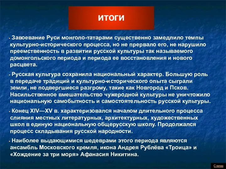 ИТОГИ Завоевание Руси монголо-татарами существенно замедлило темпы культурно-исторического процесса, но