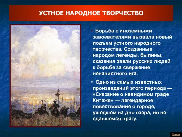 Борьба с иноземными завоевателями вызвала новый подъем устного народного творчества.