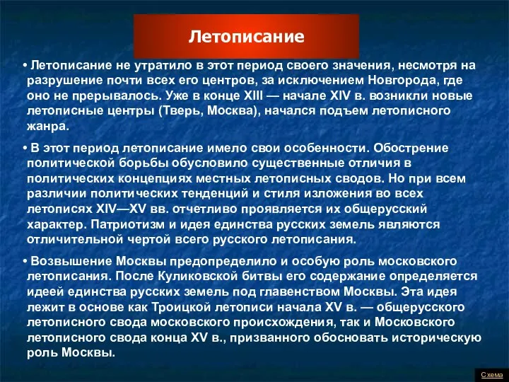 Летописание Летописание не утратило в этот период своего значения, несмотря