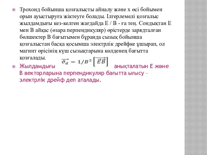 Трохоид бойынша қозғалысты айналу жəне x өсі бойымен орын ауыстыруға