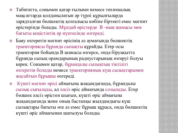 Табиғатта, сонымен қатар ғылыми немесе техникалық мақсаттарда қолданылатын əр түрлі