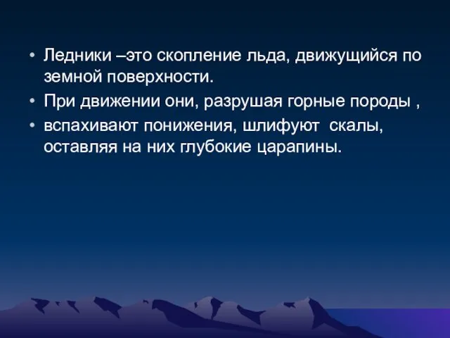 Ледники –это скопление льда, движущийся по земной поверхности. При движении