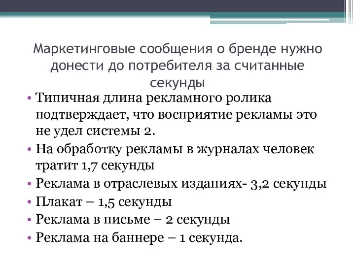 Маркетинговые сообщения о бренде нужно донести до потребителя за считанные