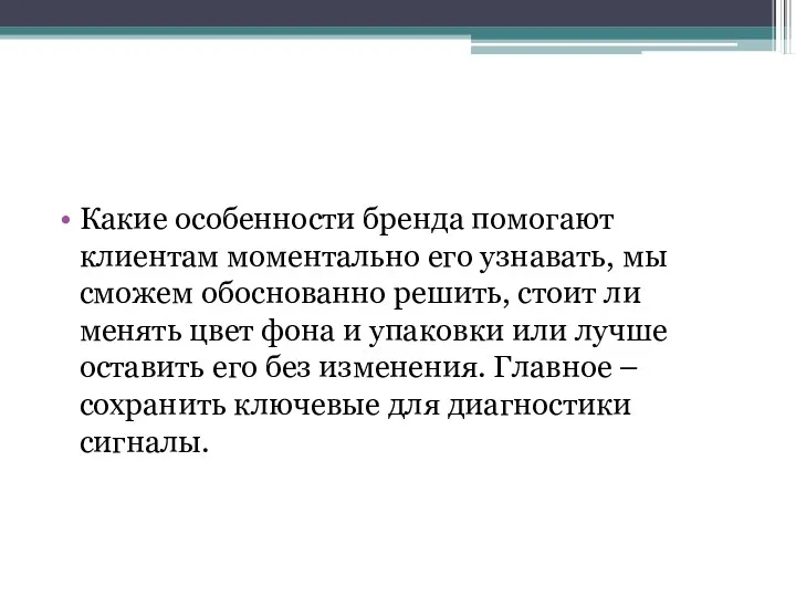 Какие особенности бренда помогают клиентам моментально его узнавать, мы сможем обоснованно решить, стоит