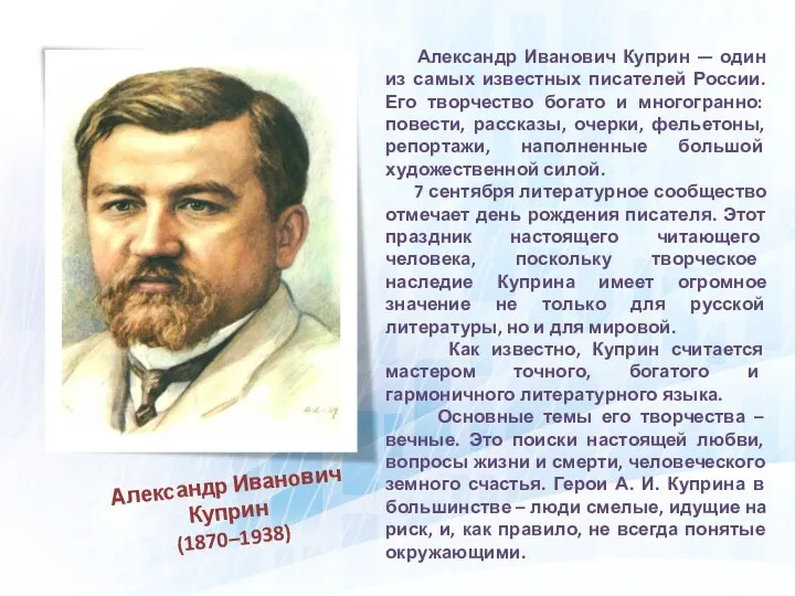 Александр Иванович Куприн (1870–1938) Александр Иванович Куприн — один из самых известных писателей