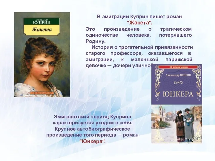 В эмиграции Куприн пишет роман “Жанета”. Это произведение о трагическом одиночестве человека, потерявшего