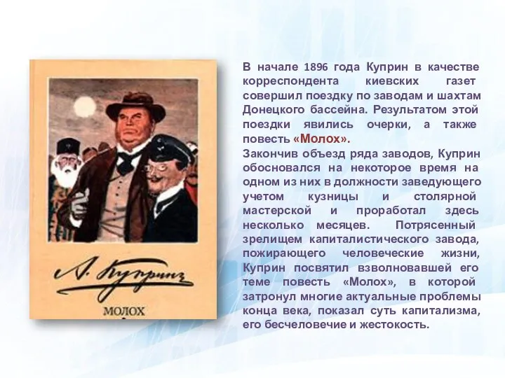 В начале 1896 года Куприн в качестве корреспондента киевских газет совершил поездку по