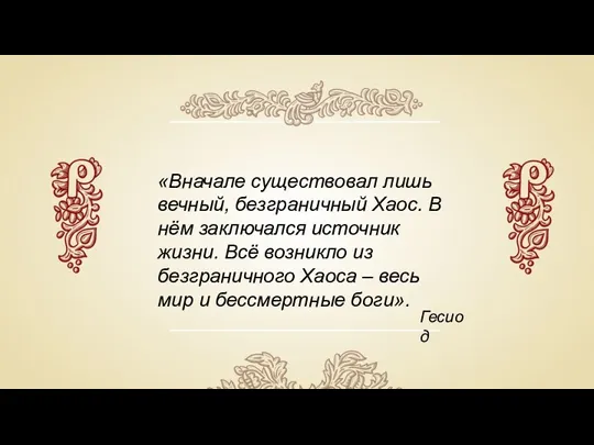 «Вначале существовал лишь вечный, безграничный Хаос. В нём заключался источник