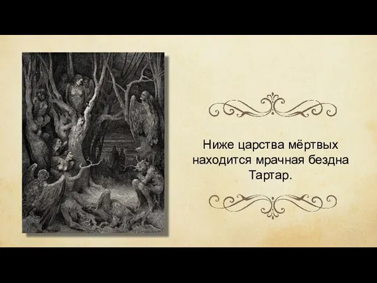 Ниже царства мёртвых находится мрачная бездна Тартар.