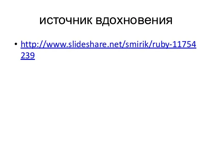 источник вдохновения http://www.slideshare.net/smirik/ruby-11754239