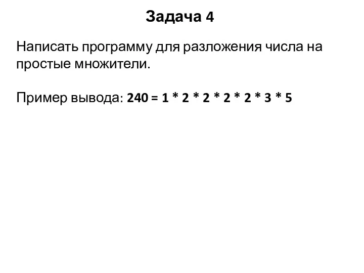Задача 4 Написать программу для разложения числа на простые множители.
