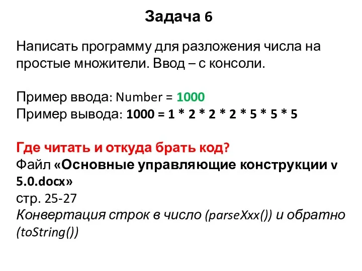 Задача 6 Написать программу для разложения числа на простые множители.