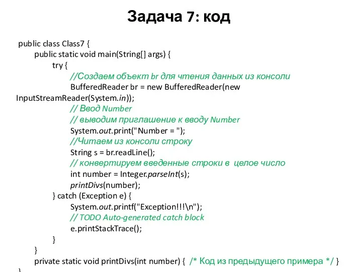 Задача 7: код public class Class7 { public static void