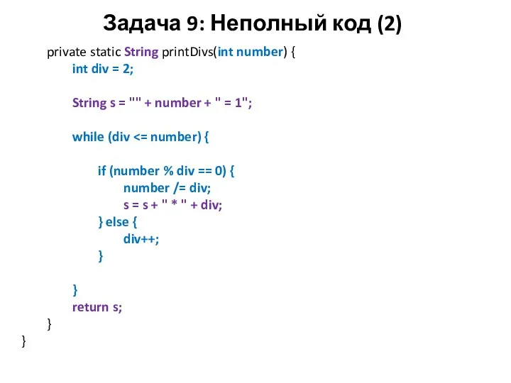 Задача 9: Неполный код (2) private static String printDivs(int number)