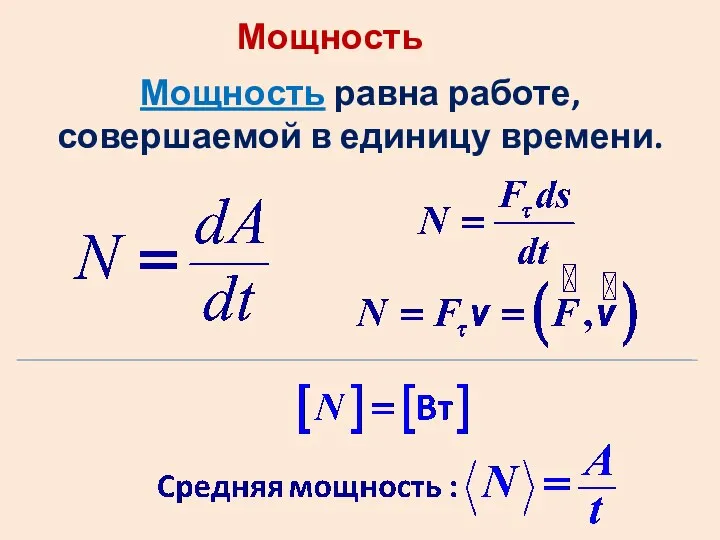 Мощность Мощность равна работе, совершаемой в единицу времени.