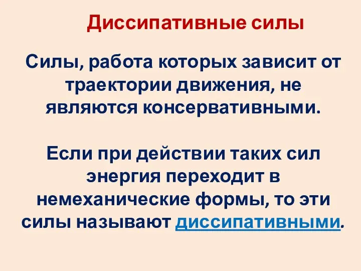 Диссипативные силы Силы, работа которых зависит от траектории движения, не