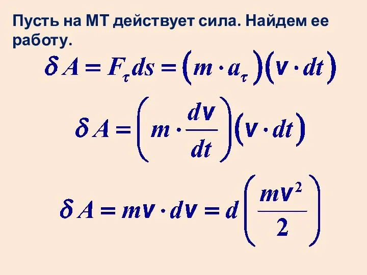 Пусть на МТ действует сила. Найдем ее работу.