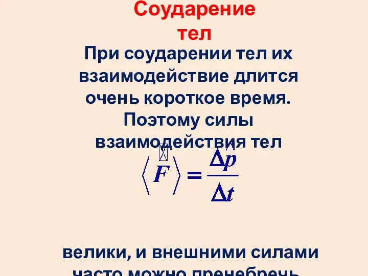 При соударении тел их взаимодействие длится очень короткое время. Поэтому