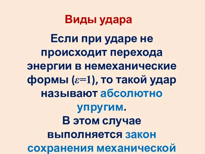 Если при ударе не происходит перехода энергии в немеханические формы